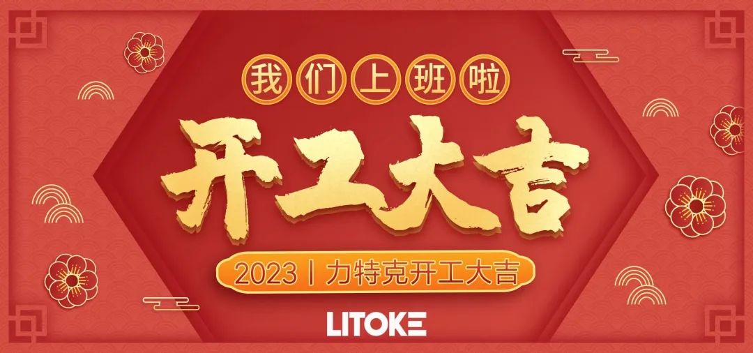 2023丨力特克開工大吉！